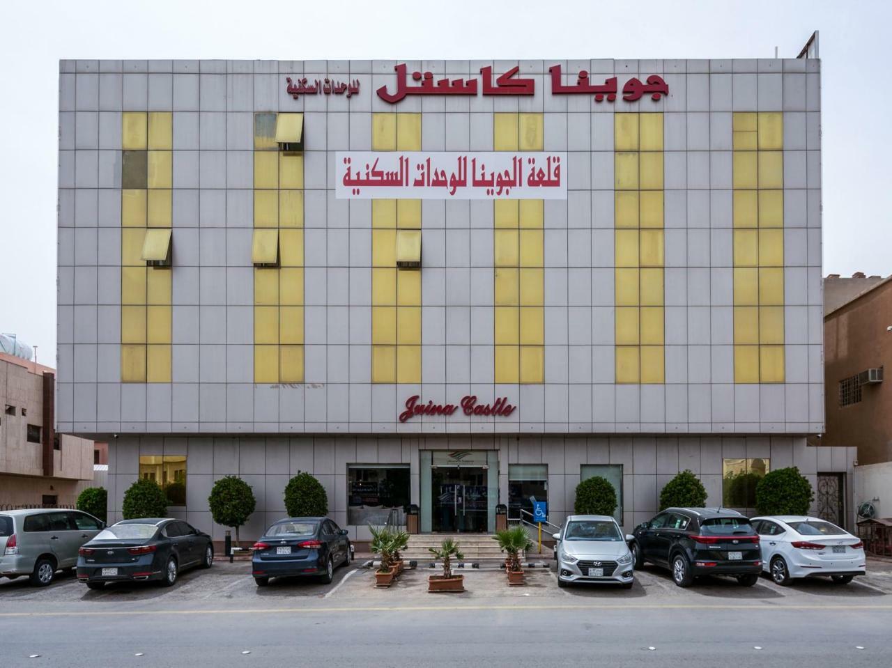 Juina Castle Alriyad Dış mekan fotoğraf